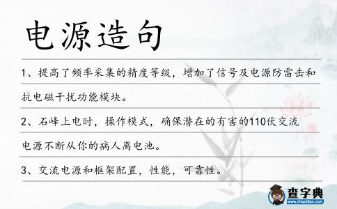 電源造句