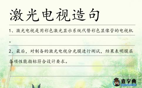 激光電視造句