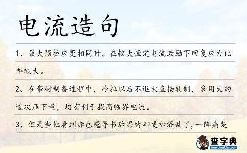 電流造句