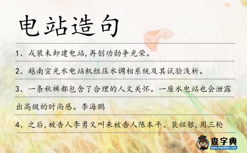 電站造句