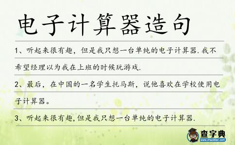 電子計算器造句