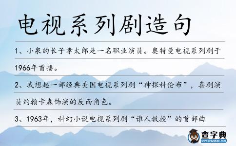 電視系列劇造句