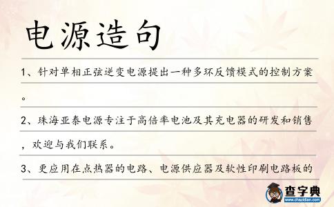電源造句