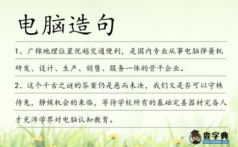 電腦造句
