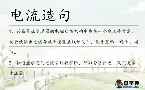 電流造句