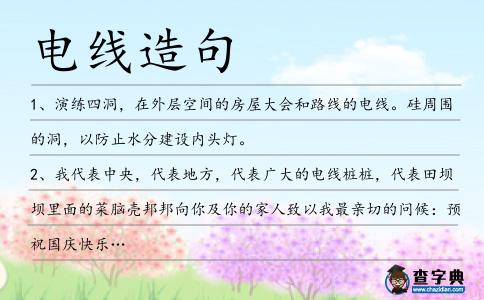 電線造句
