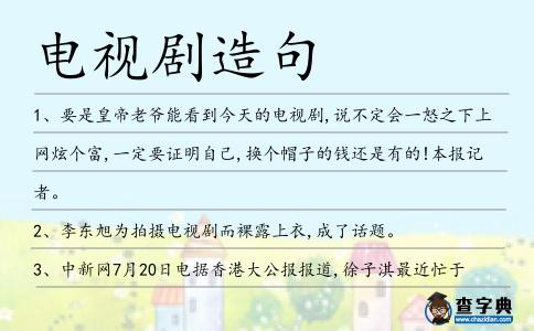 電視劇造句