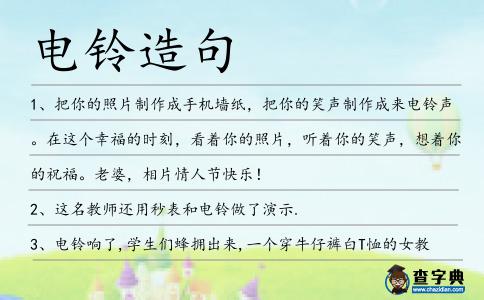 電鈴造句