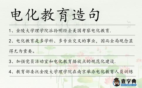 電化教育造句