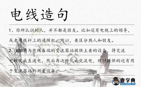 電線造句