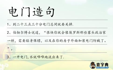 電門造句