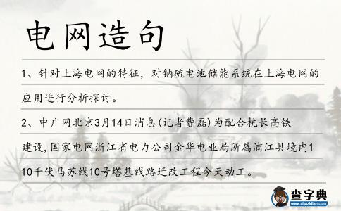 電網(wǎng)造句