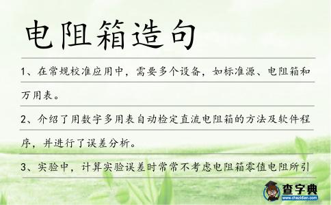 電阻箱造句