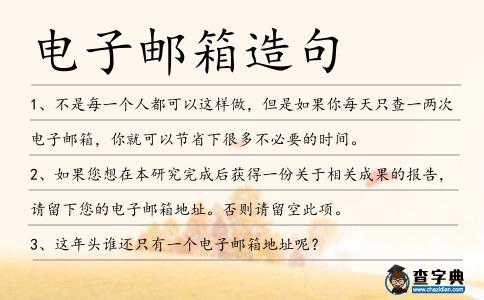 電子郵箱造句