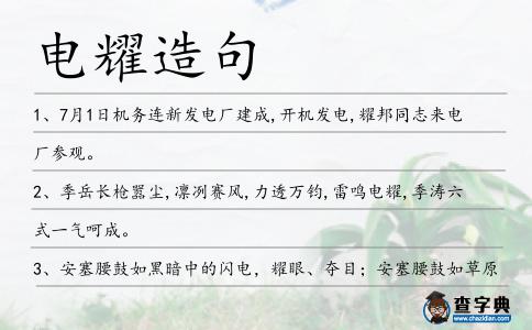 電耀造句