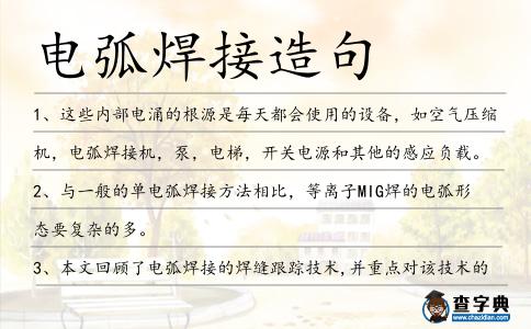 電弧焊接造句