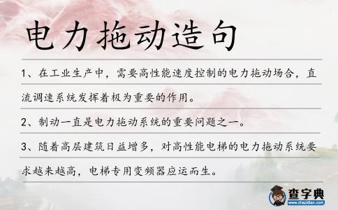 電力拖動造句