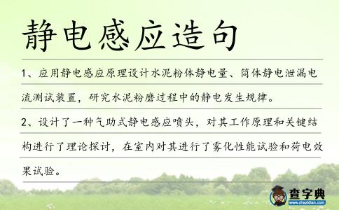 靜電感應造句