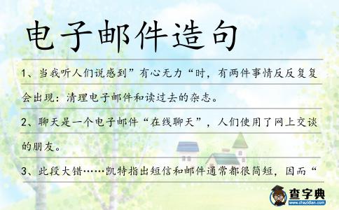電子郵件造句