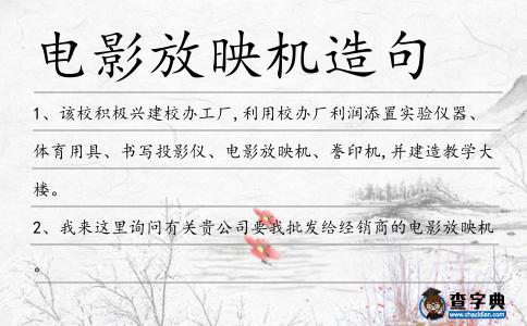 電影放映機造句