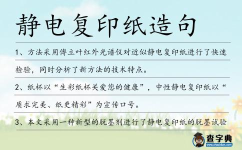 靜電復印紙造句
