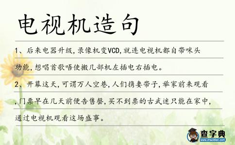 電視機造句