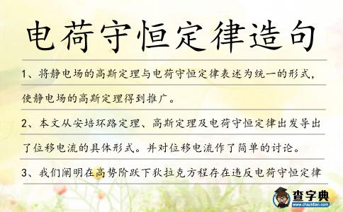 電荷守恒定律造句