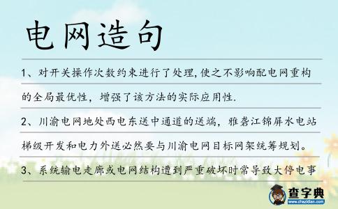 電網(wǎng)造句