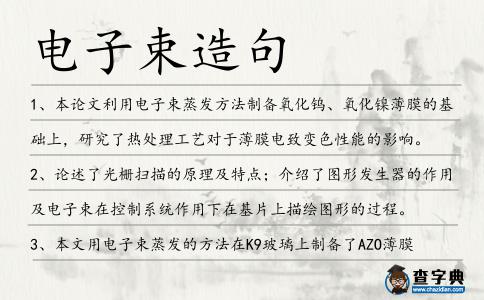 電子束造句