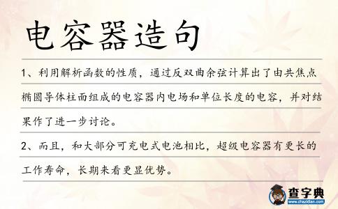 電容器造句