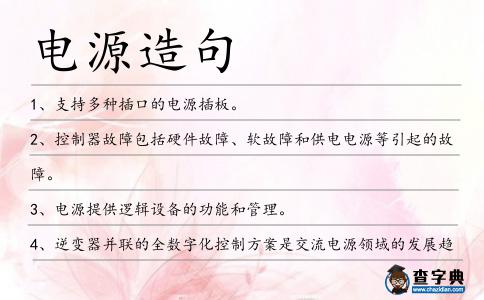 電源造句