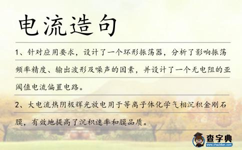 電流造句