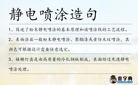 靜電噴涂造句