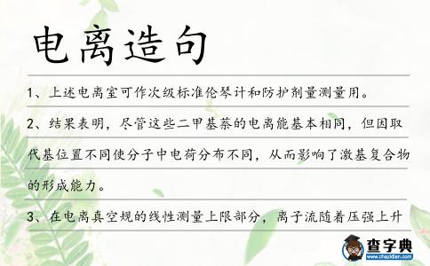 電離造句
