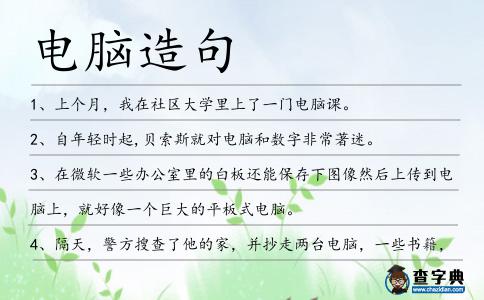 電腦造句