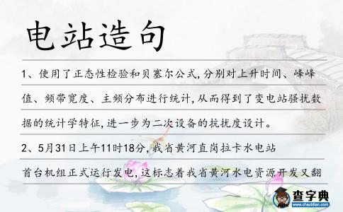 電站造句