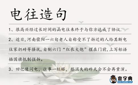 電往造句
