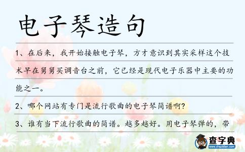 電子琴造句