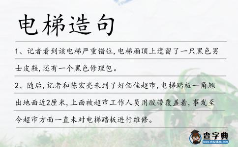 電梯造句
