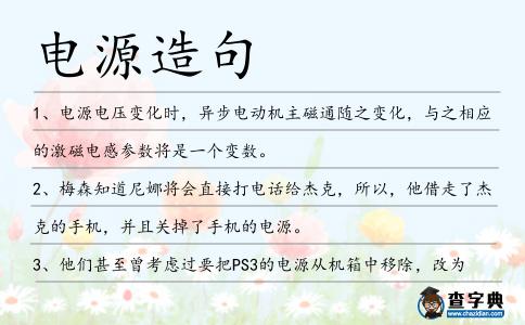 電源造句