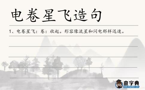 電卷星飛造句