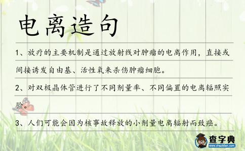 電離造句