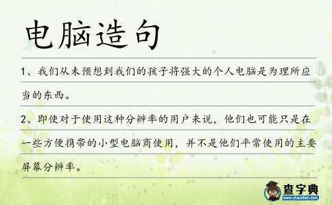 電腦造句