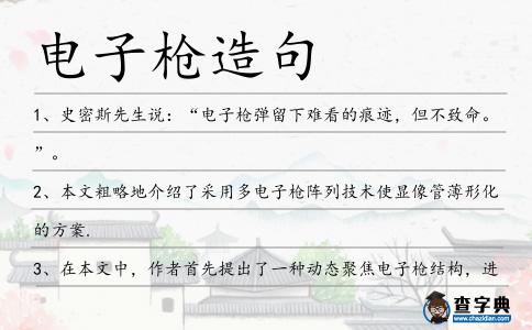 電子槍造句