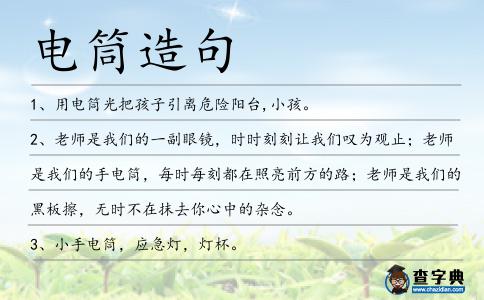 電筒造句
