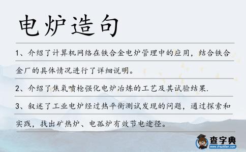 電爐造句