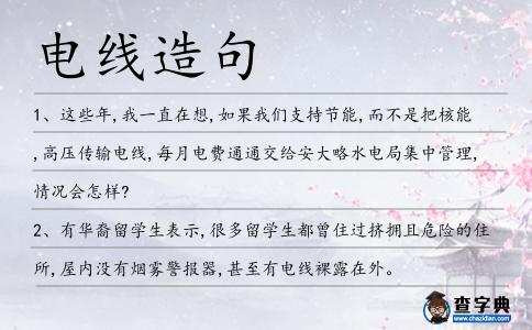 電線造句