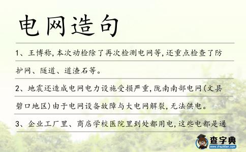 電網造句