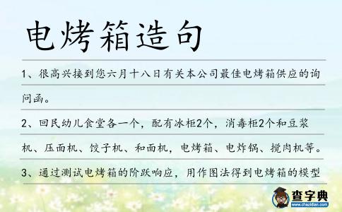 電烤箱造句