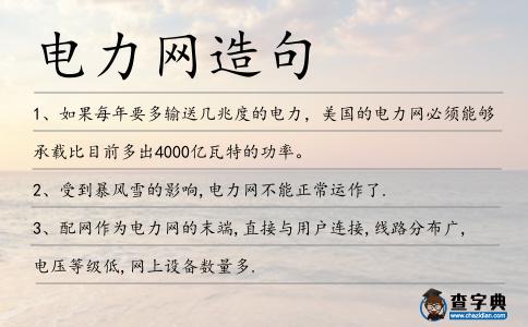 電力網造句